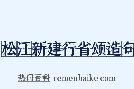 松江新建行省颂造句是什么意思的图片